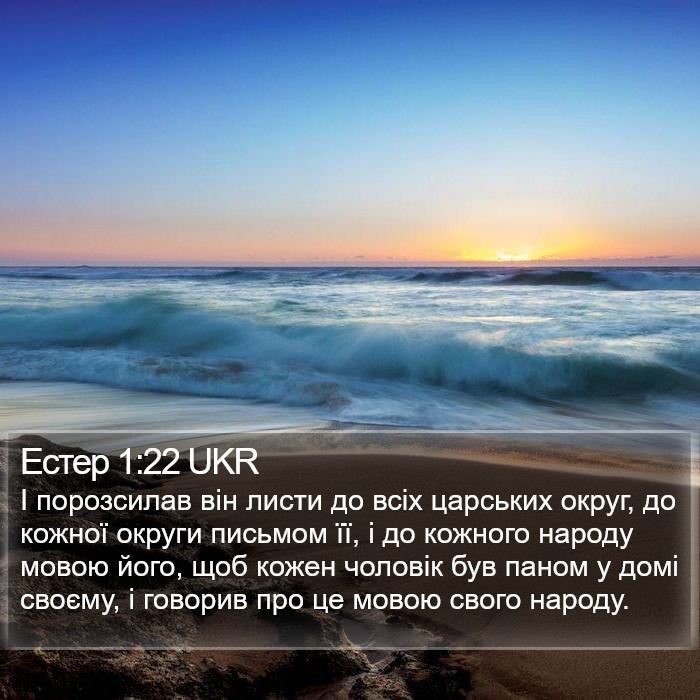 Естер 1:22 UKR Bible Study