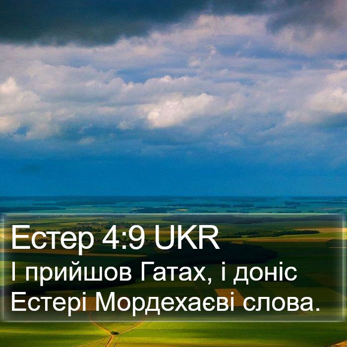 Естер 4:9 UKR Bible Study