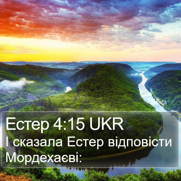 Естер 4:15 UKR Bible Study