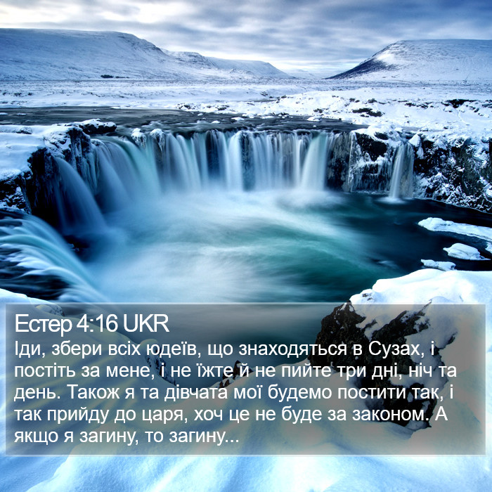 Естер 4:16 UKR Bible Study