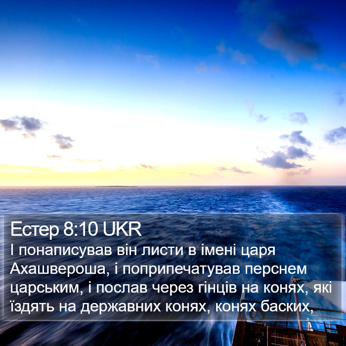 Естер 8:10 UKR Bible Study