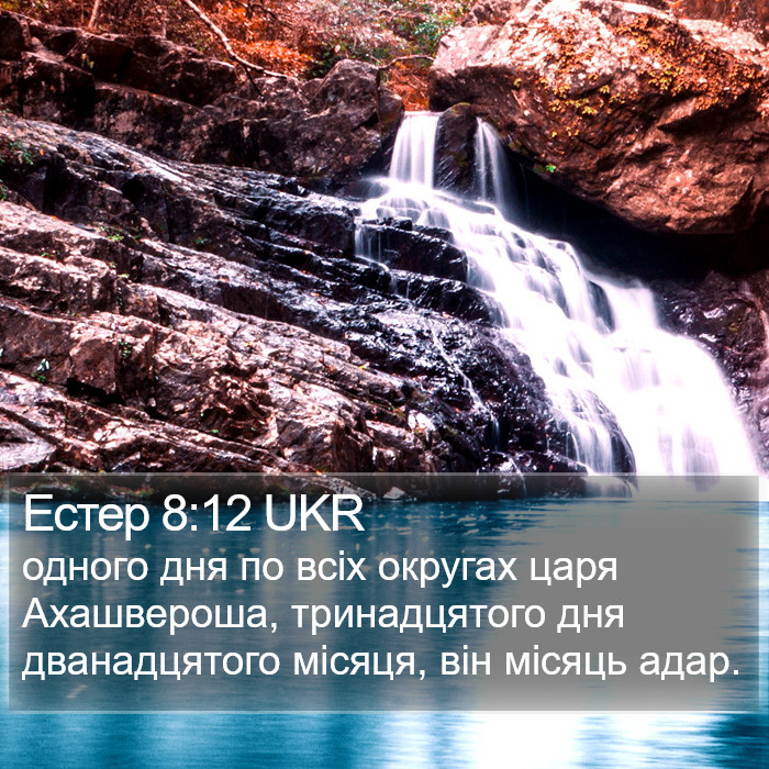 Естер 8:12 UKR Bible Study