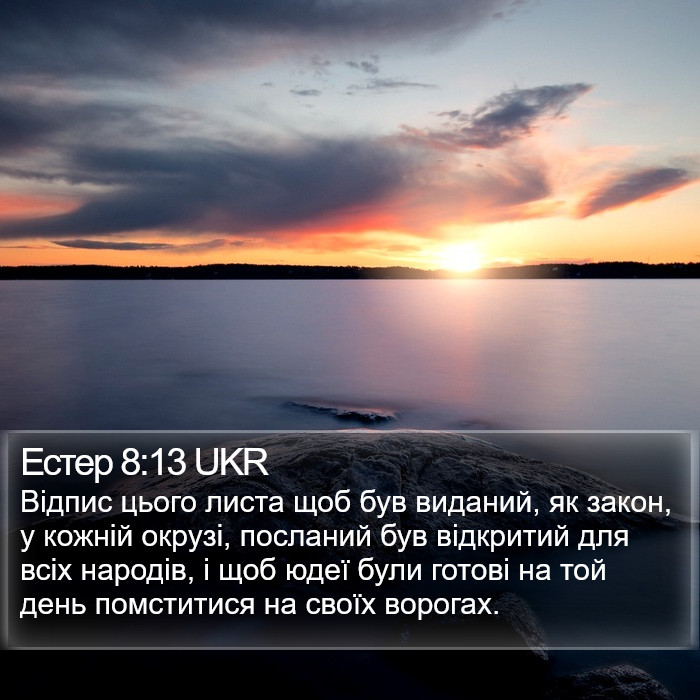 Естер 8:13 UKR Bible Study