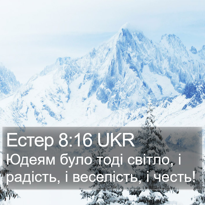 Естер 8:16 UKR Bible Study