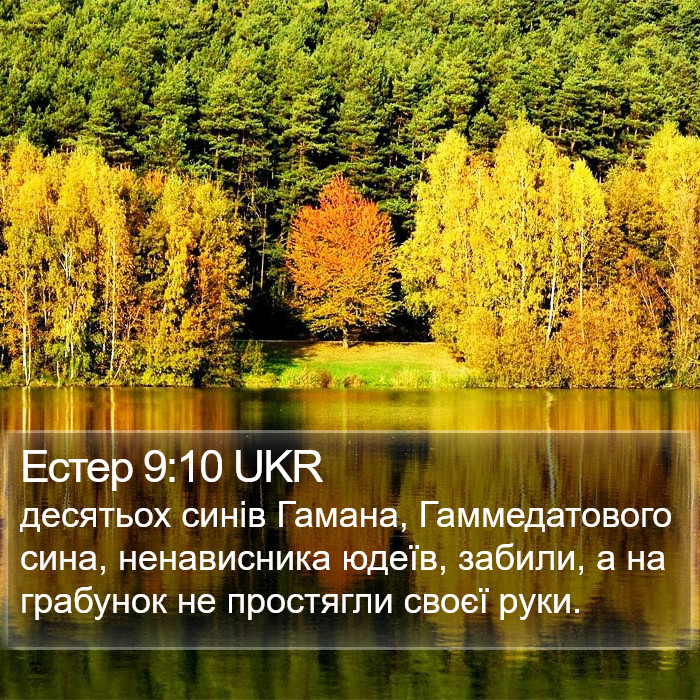 Естер 9:10 UKR Bible Study