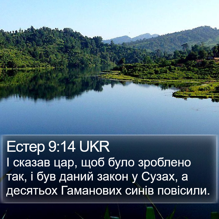 Естер 9:14 UKR Bible Study