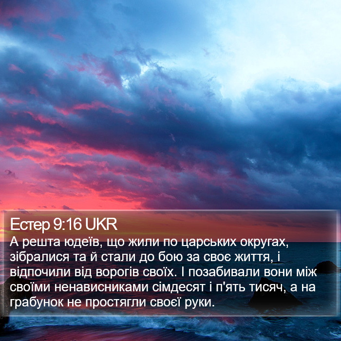 Естер 9:16 UKR Bible Study