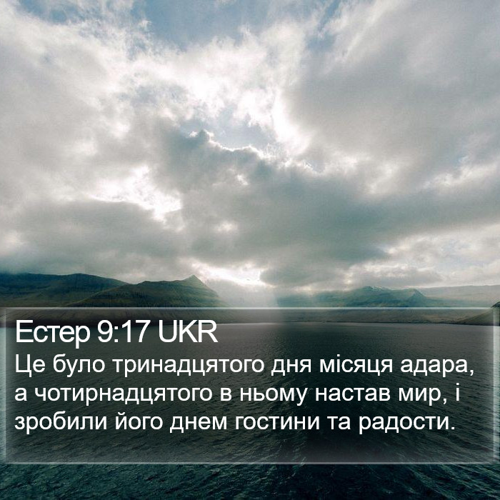 Естер 9:17 UKR Bible Study