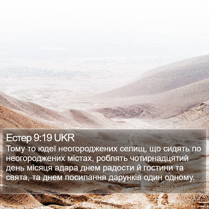 Естер 9:19 UKR Bible Study