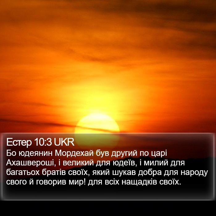 Естер 10:3 UKR Bible Study