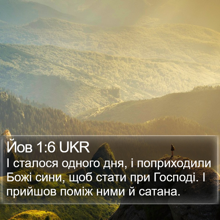 Йов 1:6 UKR Bible Study