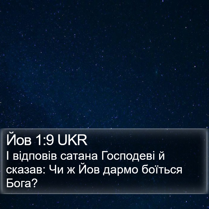 Йов 1:9 UKR Bible Study