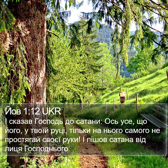 Йов 1:12 UKR Bible Study