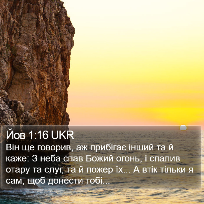 Йов 1:16 UKR Bible Study