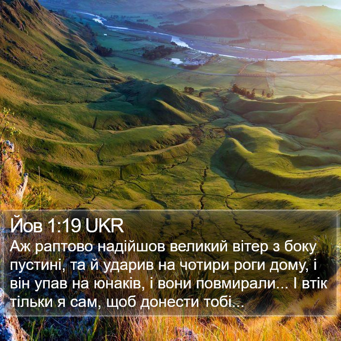 Йов 1:19 UKR Bible Study