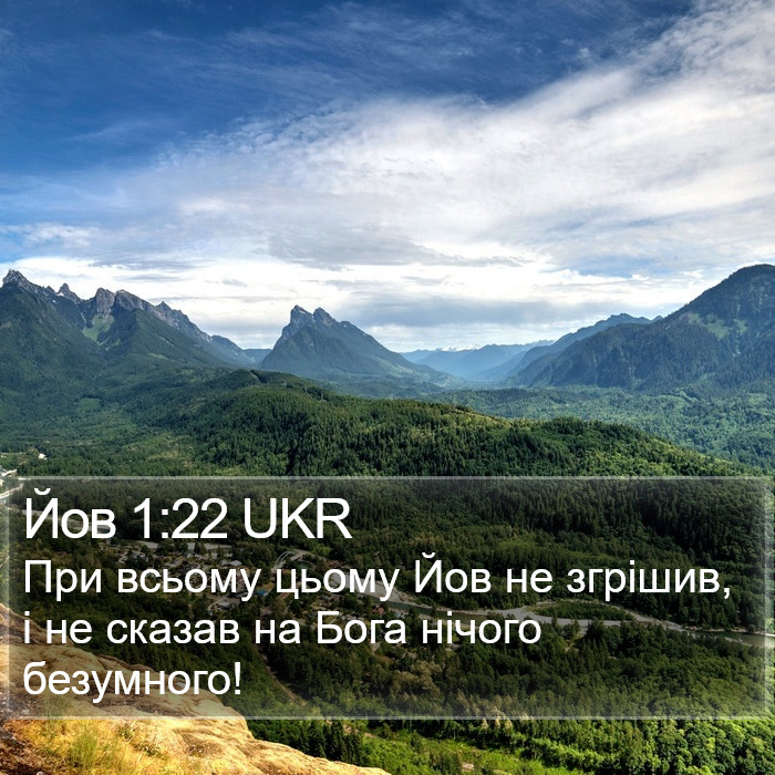 Йов 1:22 UKR Bible Study