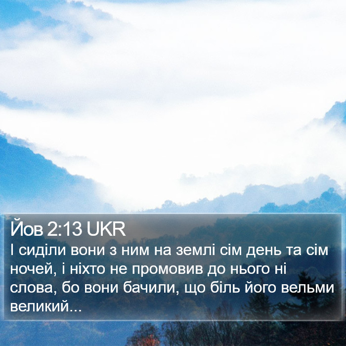 Йов 2:13 UKR Bible Study