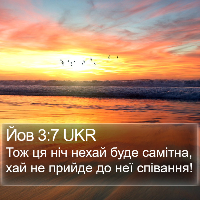 Йов 3:7 UKR Bible Study