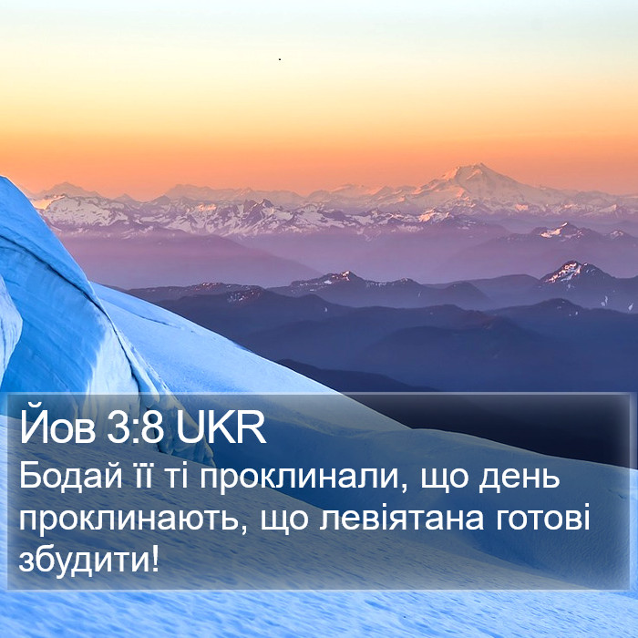 Йов 3:8 UKR Bible Study