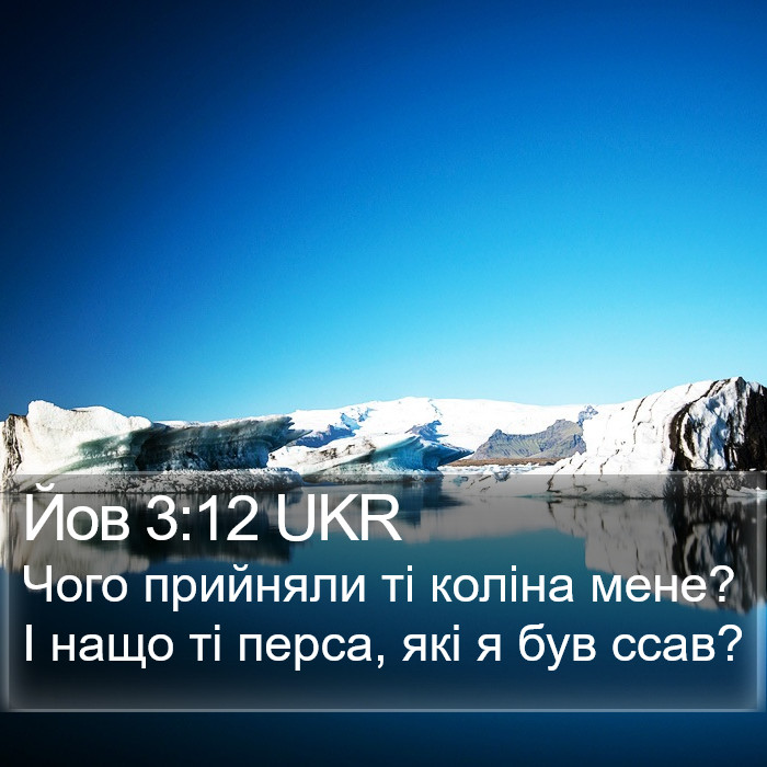 Йов 3:12 UKR Bible Study