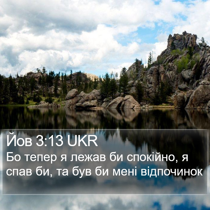 Йов 3:13 UKR Bible Study