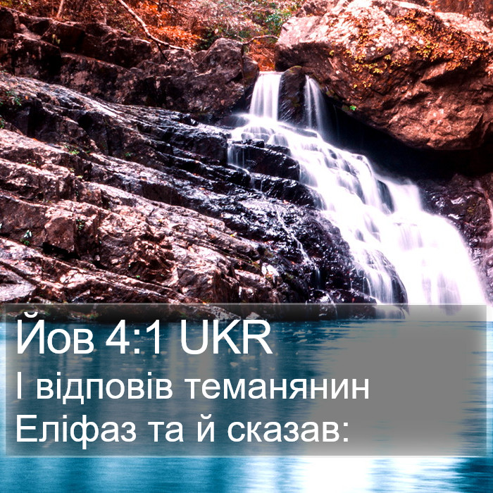 Йов 4:1 UKR Bible Study