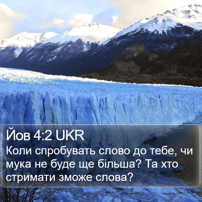 Йов 4:2 UKR Bible Study