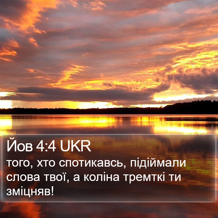 Йов 4:4 UKR Bible Study