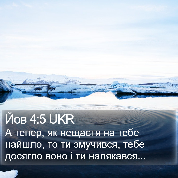 Йов 4:5 UKR Bible Study