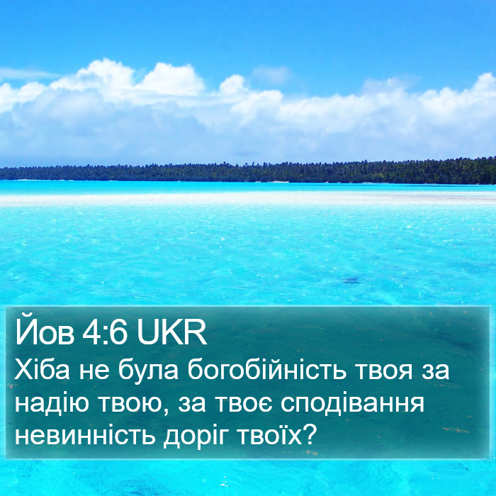 Йов 4:6 UKR Bible Study