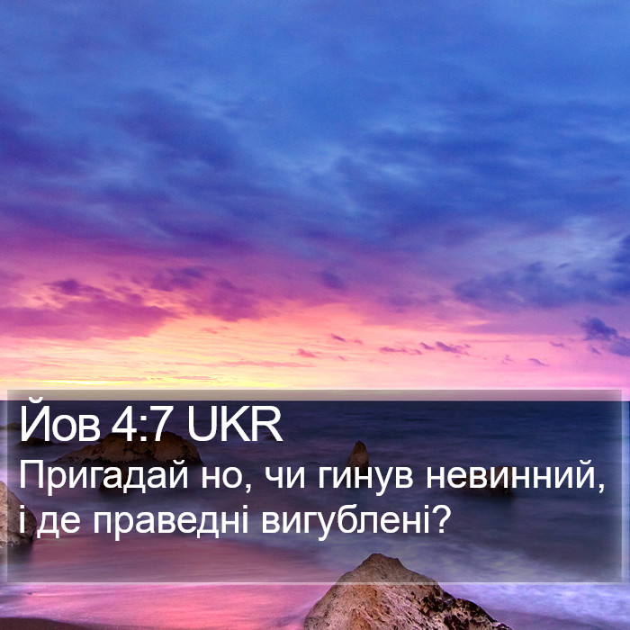 Йов 4:7 UKR Bible Study