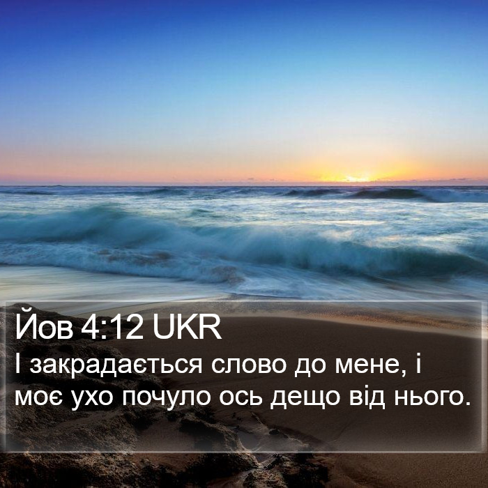 Йов 4:12 UKR Bible Study