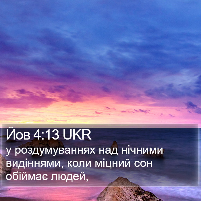 Йов 4:13 UKR Bible Study