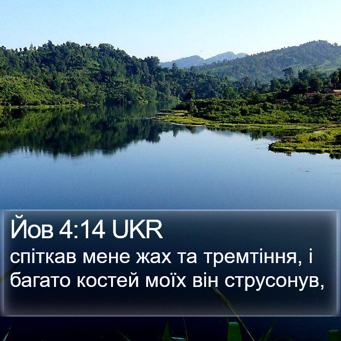 Йов 4:14 UKR Bible Study