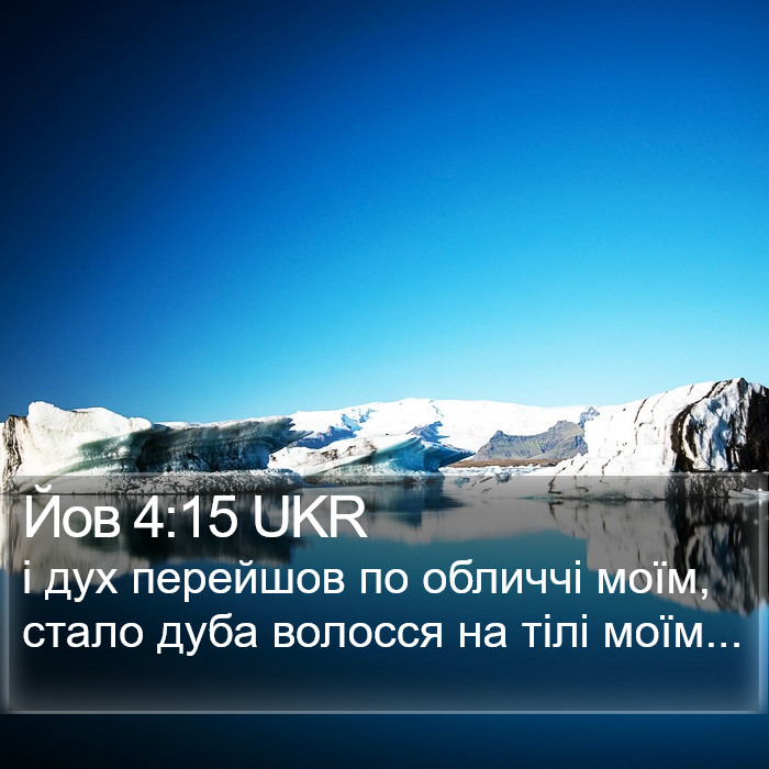 Йов 4:15 UKR Bible Study