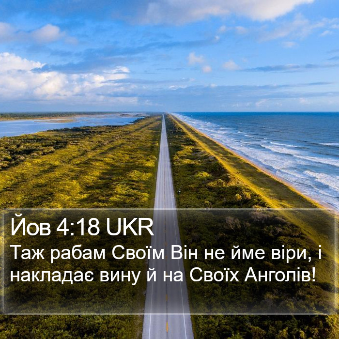 Йов 4:18 UKR Bible Study