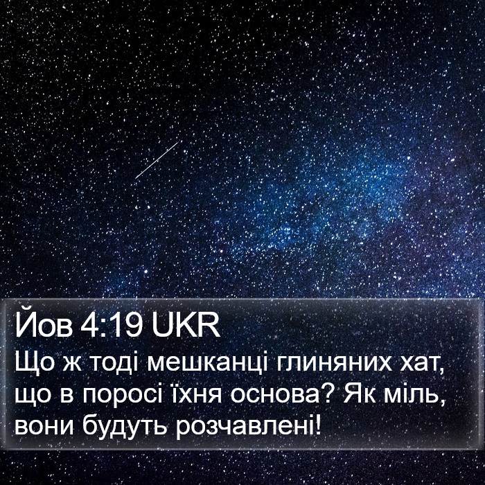 Йов 4:19 UKR Bible Study