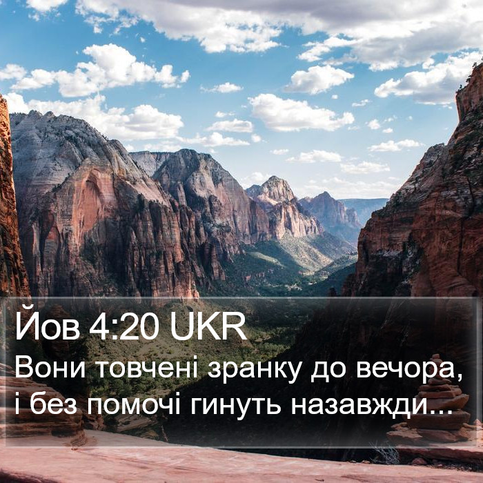 Йов 4:20 UKR Bible Study