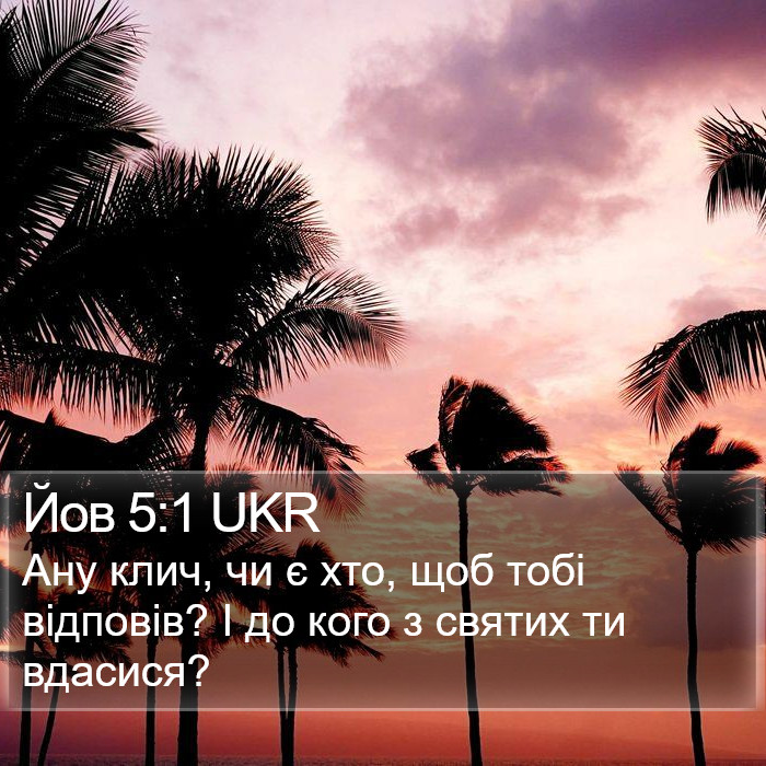 Йов 5:1 UKR Bible Study