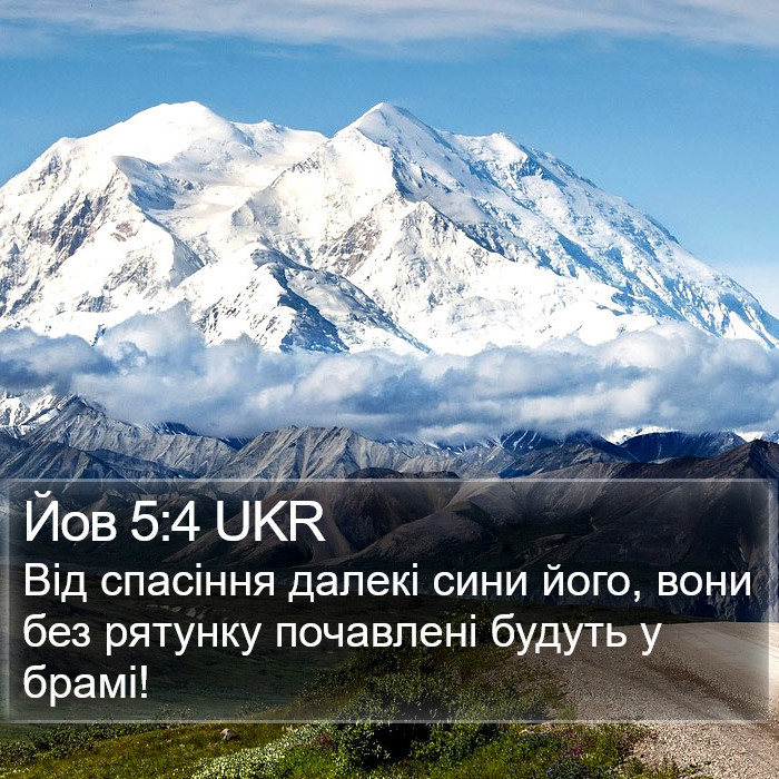 Йов 5:4 UKR Bible Study