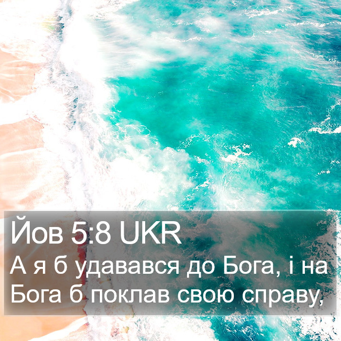 Йов 5:8 UKR Bible Study