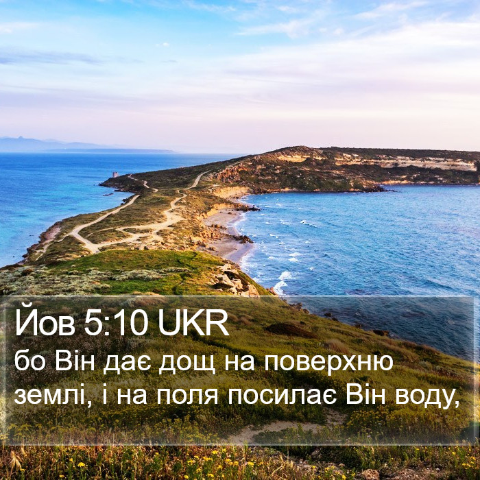 Йов 5:10 UKR Bible Study