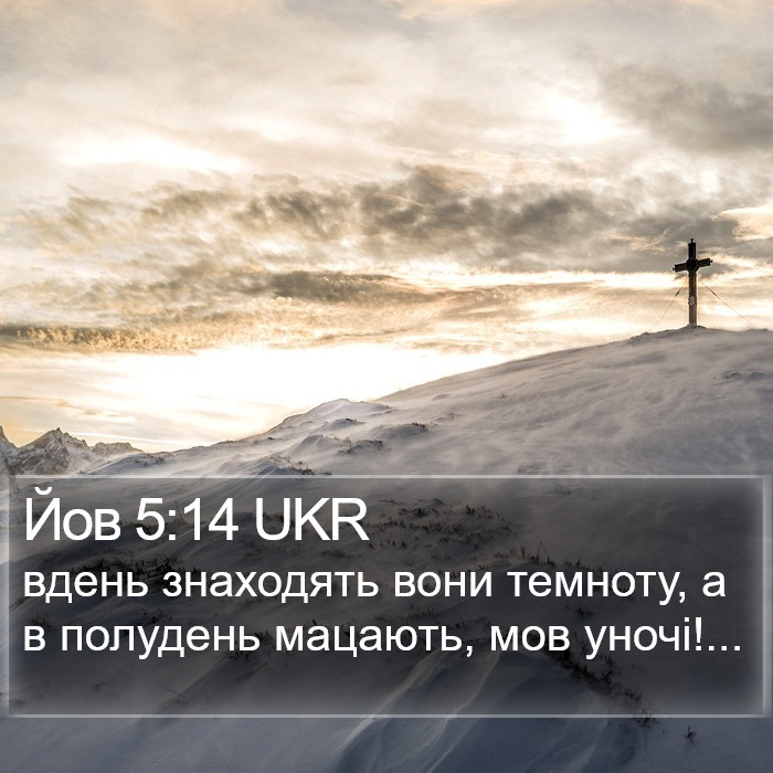 Йов 5:14 UKR Bible Study