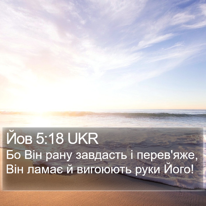 Йов 5:18 UKR Bible Study