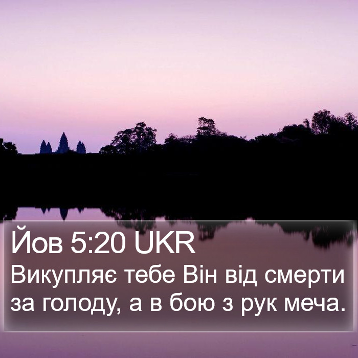 Йов 5:20 UKR Bible Study