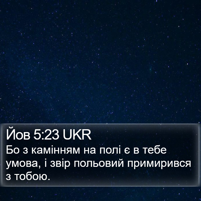 Йов 5:23 UKR Bible Study