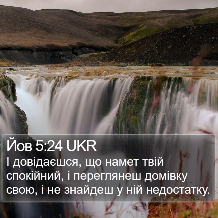 Йов 5:24 UKR Bible Study