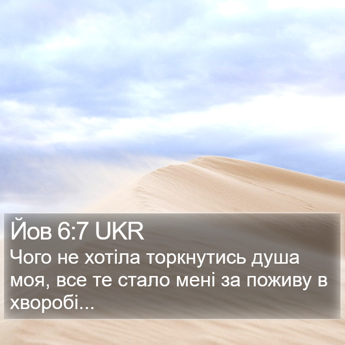 Йов 6:7 UKR Bible Study