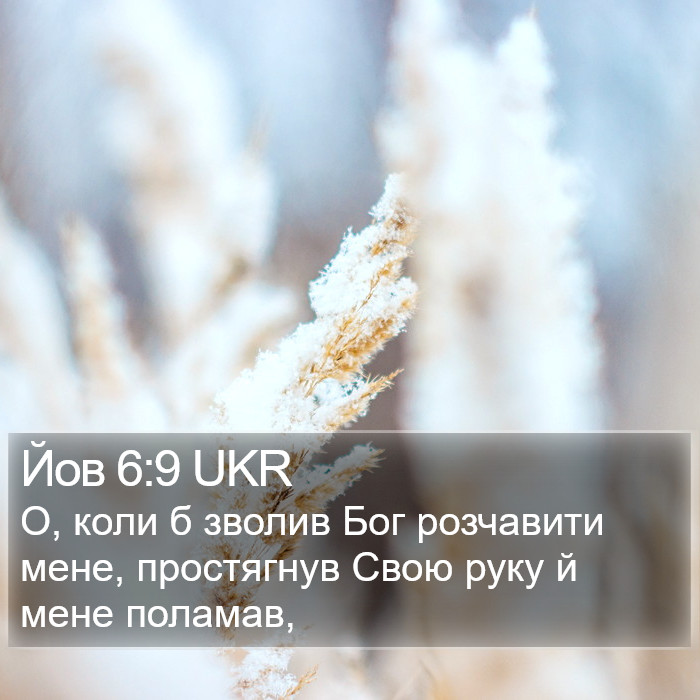 Йов 6:9 UKR Bible Study