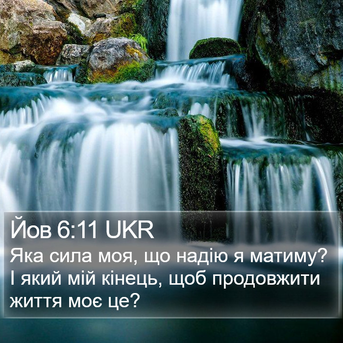 Йов 6:11 UKR Bible Study